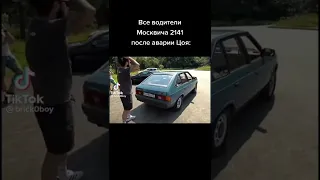 все водители москвича 2141 после аварии цоя