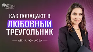 Как попадают в любовный треугольник ★ Анна Комлова