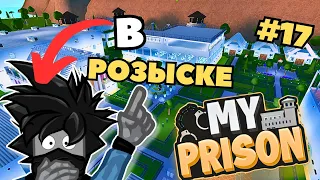 Я В РОЗЫСКЕ сбежавший преступник в Роблокс моя тюрьма #17 my prison Чейз