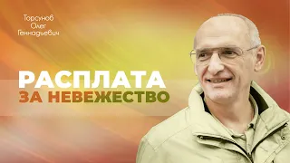 Держитесь подальше от невежественных людей — судьба с ними разберётся (Торсунов О. Г.)