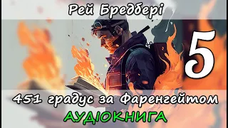 451 градус за Фаренгейтом. Рей Бредбері. Частина 5. Аудіокнига українською мовою. Антиутопія