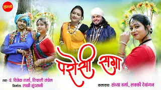 #CgSong Parosi Saga | परोसी सगा | Vivek Sharma | Shivani Janghel | Lucky dewangan | Sandhya Verma