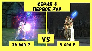 Овер за 5000р серия #4 Первое PVP Овера за 5 тыс VS Сорк за 10 тыс в Lineage 2 Essence руоф