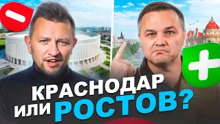 Кто круче? Ростов или Краснодар