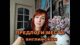 ПРЕДЛОГИ МЕСТА В АНГЛИЙСКОМ