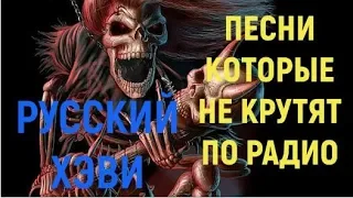 Песни которые не крутят по радио! Русский Хэви-метал!