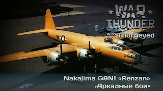 War Thunder | Nakajima G8N1 «Renzan» — детка, ты космос!