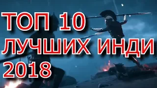 ТОП 10 ЛУЧШИХ ИНДИ ИГРУШЕК НА 2018 ГОД! + ССЫЛКИ НА СКАЧИВАНИЕ!