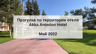 Турция, Бельдиби Прогулка по территории отеля Akka Antedon Hotel, Май 2022