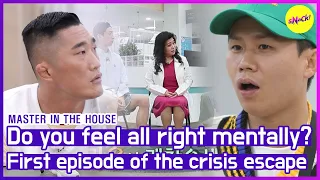 [HOT CLIPS] [MASTER IN THE HOUSE] Do you get along well with your own self? (SUB ENG)