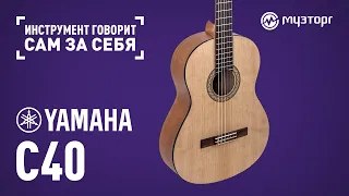 Инструмент говорит сам за себя - Yamaha C40
