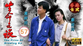 永遠懷念周海媚 | 生命之旅 57/59 | 萬梓良、吳鎮宇、周海媚 | 粵語中字 | TVB 1987