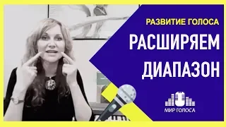 🗣 Как расширить диапазон голоса вверх | Упражнения на развитие высокого вокального регистра