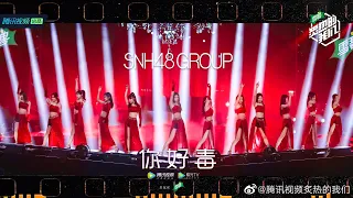 【炙热的我们 We Are Blazing】【舞台】满屏长腿→SNH48女王范翻唱《你好毒》热舞撩人