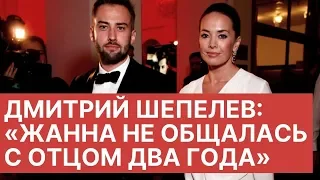 Дмитрий Шепелев: «Жанна не общалась с отцом два года, а после ее смерти он угрожал застрелить меня»