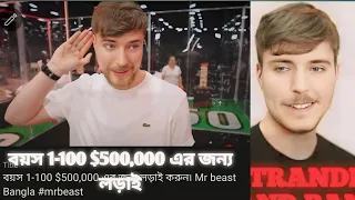 বয়স 1-100 $500,000 এর জন্য লড়াই Mr beast Bangla #mrbeast