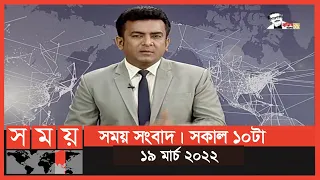 সময় সংবাদ | সকাল ১০টা | ১৯ মার্চ ২০২২ | Somoy TV Bulletin 10am | Latest Bangladeshi News