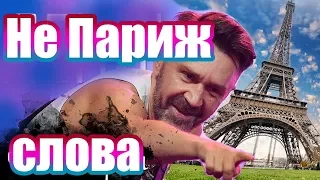 Ленинград — Не Париж | Слова Караоке Текст Lyrics