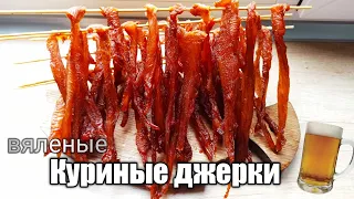 Куриные джерки. Куриные чипсы по пивко