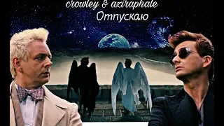 Aziraphale & Crowley | Отпускаю | Good Omens(Благие Знамения)