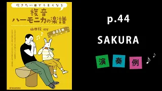 『SAKURA』山口牧【複音ハーモニカの楽譜】P. 44