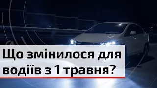 З 1 травня водії в Україні не можуть їздити  без денних ходових вогнів поза населеними пунктами | C4