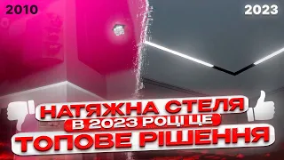 Натяжная стеля в 2023 році це топове рішення