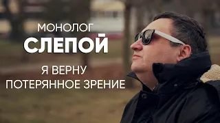 Вижу цветные сны, а просыпаюсь в темноте: #монолог слепого