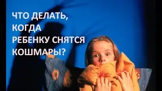 Что делать, когда ребенку снятся кошмары?