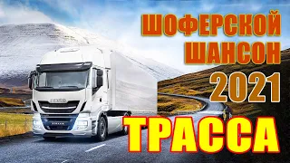 Шоферской сборник песен 🚗ТРАССА 2021 ✪ ШАНСОН БЕЗ ТОРМОЗОВ ❂ ЗАБОЙНЫЕ ХИТЫ ШАНСОНА