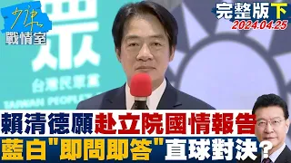 【完整版下集】賴清德願赴立院國情報告 藍白要拚「即問即答」直球對決? 少康戰情室 20240425 @tvbssituationroom