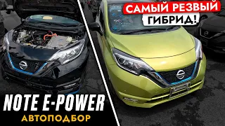 Подобрали NOTE E-ROWER❗️ Автоподбор ХЭТЧБЕКА от NISSAN! 100% ЭКОНОМИЧНЫЙ! БЫСТРЫЙ СТАРТ!