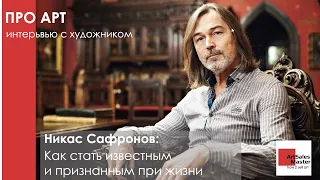 Никас Сафронов Как стать известным и признанным при жизни