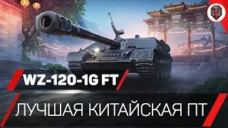 WZ-120-1G FT - ЛУЧШАЯ КИТАЙСКАЯ ПРЕМ ПТ [ОБЗОР] [WoT] [World of Tanks]