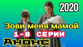 Зови меня мамой 1,2,3,4,5,6,7,8 серия ( сериал 2020 )Анонс ! Обзор / содержание серий Россия ▶️