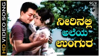 Neerinalli Aleya Ungura - Video Song | Bedi Bandavalu | Kalyankumar | P B Srinivas, P Susheela