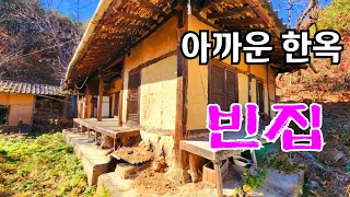 한가구 만 사는 조용한 시골마을 아까운 한옥 빈집 이 있네요  an empty house mountain village Korea 🇰🇷 ♥️