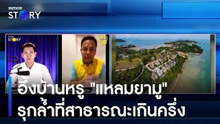 อึ้งบ้านหรู "แหลมยามู" รุกล้ำที่สาธารณะเกินครึ่ง | เก็บตกจากเนชั่น | NationTV22