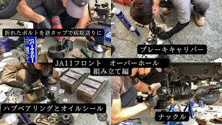 JA11 弟とフロント全オーバーホール　組み立て編　2日目　ナックルとブレーキキャリパー、ハブベアリングとオイルシール全交換　#ja11 #overhaul #jimny#ジムニー#旧車#整備