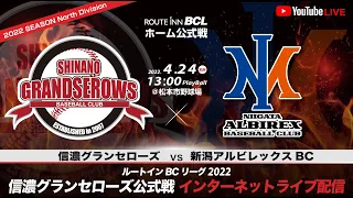 2022.4.24 ルートインBCリーグ2022  信濃グランセローズ vs 新潟アルビレックスBC［第4回戦］