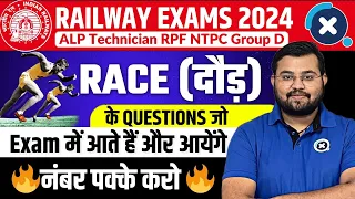 Railway Exams 2024 | Race (दौड़) के Fixed Questions जो Exam में आते हैं | by Sahil sir