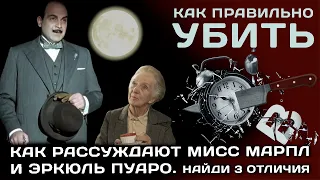 Как рассуждают Мисс Марпл и Эркюль Пуаро. Найди три отличия.