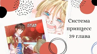 [Перевод маньхуа]~|Завоевать сердце папочки.Система принцесс|~39 глава