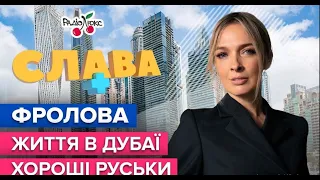 ФРОЛОВА: життя в Дубаї, хороші руські та складнощі материнства | Слава+