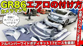 【カメラマンGR86 #02】ワイドボディキットを装着します｜KUHL Racing TOYOTA GR86