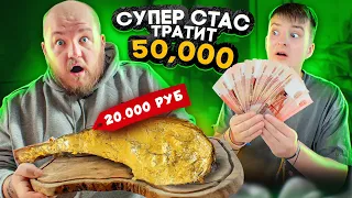 ЧТО КУПИТ СУПЕР СТАС ИЗ ЕДЫ НА 50000 РУБЛЕЙ!