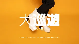 小肥 x 6號@RubberBand - 《大巡遊》Lyric Video