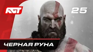 Прохождение God of War (2018) — Часть 25: Чёрная руна