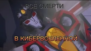 ВСЕ СМЕРТИ | ТРАНСФОРМЕРЫ КИБЕРВСЕЛЕННАЯ | TRANSFORMERS CYBER UNIVERSE