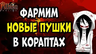 Охота на новые пушки в кораптах! [Albion Online]